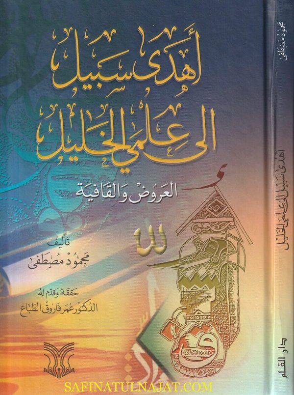 أهدى سبيل الى علمي الخليل : العروض والقوافي | محمود مصطفى | ط. دار الارقم