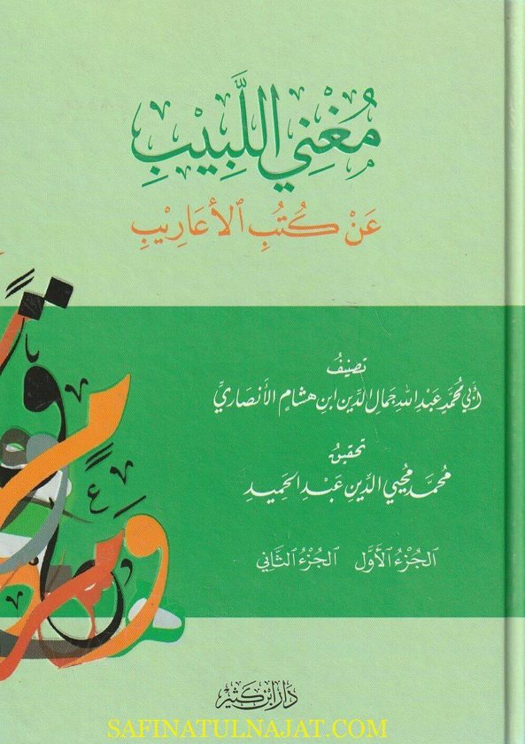 مغني اللبيب عن كتب الاعاريب | جمال الدين عبد الله بن يوسف بن أحمد بن هشام |ط. دار ابن كثير