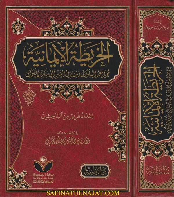 الخريطة الايمانية : قواعد السلوك ومنازل السير الى ملك الملوك | فريق من الباحثين
