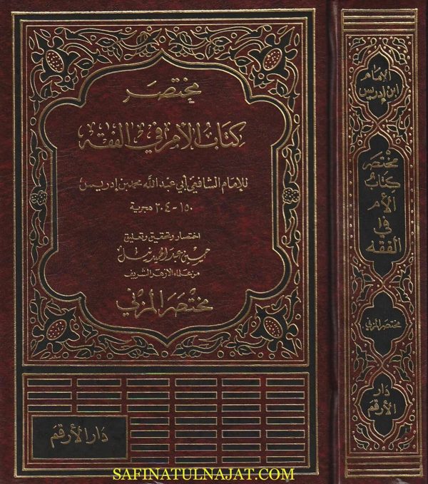 مختصر كتاب الام في الفقه ويليه مختصر المزني | الامام الشافعي | ابراهيم بن اسماعيل بن يحيى المزني