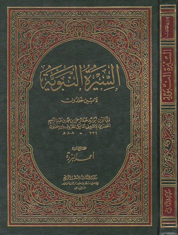 السيرة النبوية | ابن خلدون