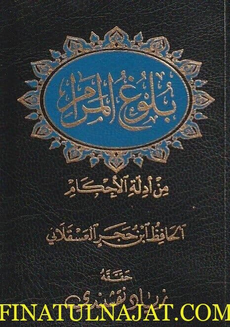 بلوغ المرام من ادلة الاحكام | ابن حجر العسقلاني | ط. مكتبة دار الفجر | حجم صغير