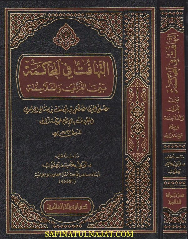 التهافت في المحاكمة بين الغزالي والفلاسفة | الامام خوجة زاده | ط. الرسالة العالمية