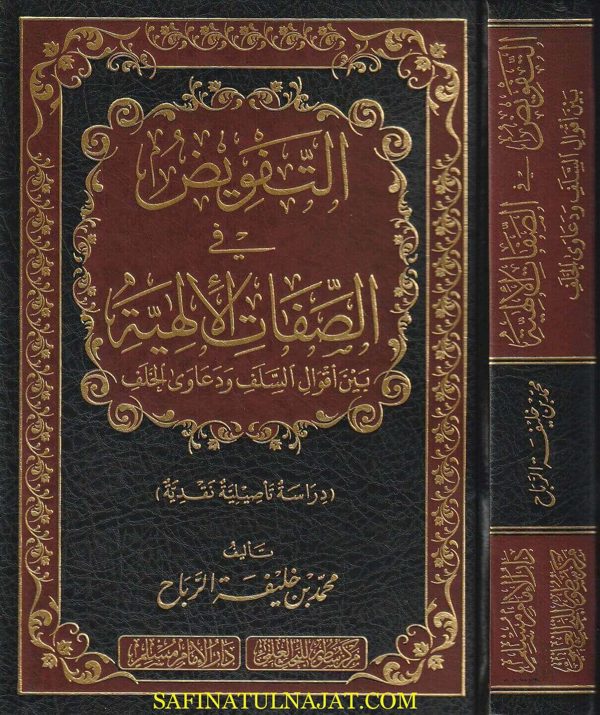 التفويض في الصفات الالهية بين اقوال السلف ودعاوى الخلف | محمد بن خليفة الرباح