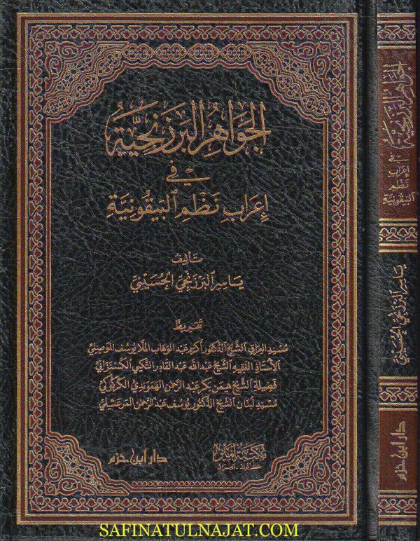 الجواهر البرزنجية في إعراب نظم البيقونية | ياسر البرزنجي الحسيني