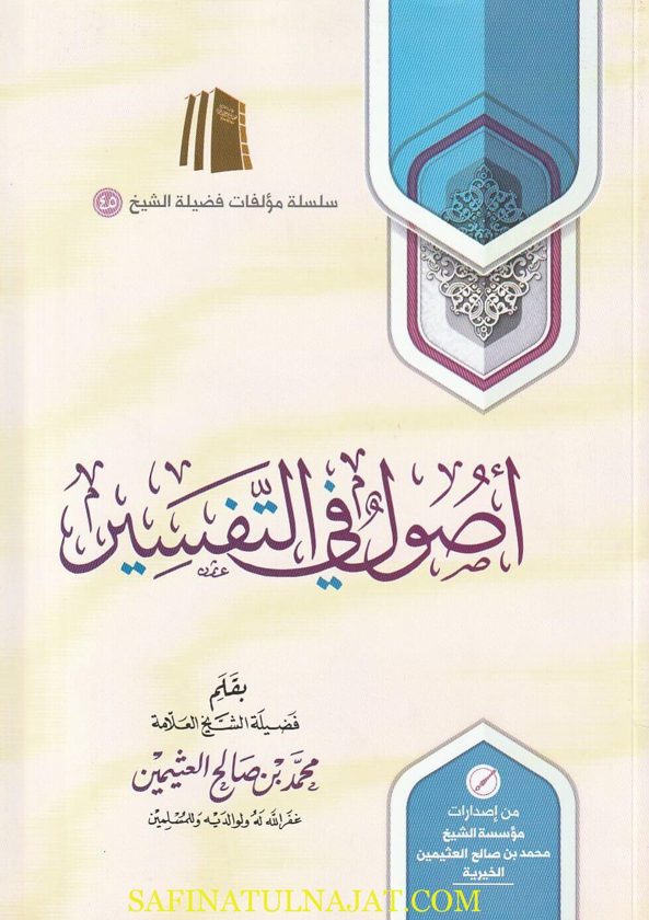 أصول في التفسير | محمد بن صالح العثيمين | ط. مؤسسة العثيمين الخيرية | غلاف ورقي
