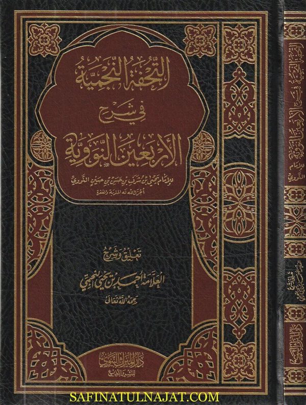 التحفة النجمية في شرح الاربعين النووية | الامام النووي | احمد بن يحيى النجمي
