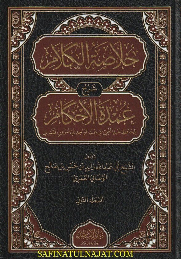 خلاصة الكلام شرح عمدة الأحكام | عبد الغني بن عبد الواحد بن سرور المقدسي | أبي عبد الله زايد بن حسن بن صالح الوصابي العمري