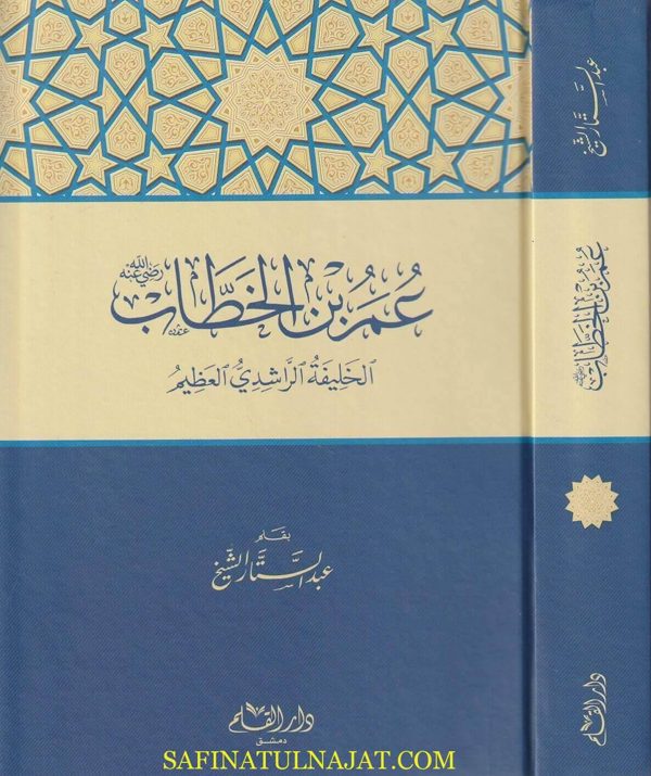 عمر بن الخطاب : الخليفة الراشدي العظيم | عبد الستار الشيخ