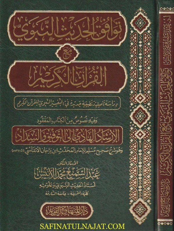 توافق الحديث النبوي مع القران الكريم | عبد السميع محمد الأنيس
