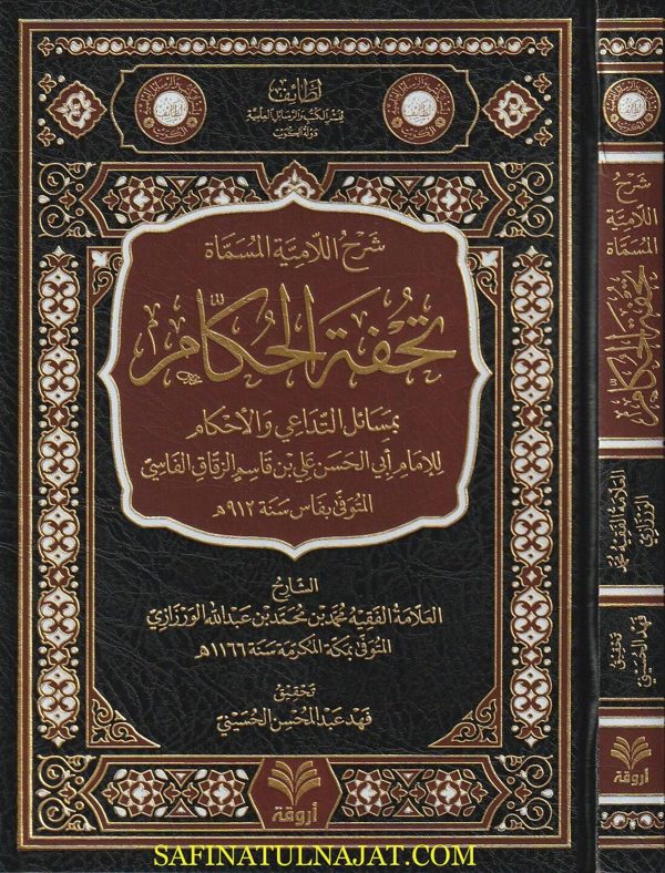 شرح اللامية المسماة تحفة الحكام بمسائل التداعي والأحكام | ابي الحسن علي بن قاسم الزقاق الفاسي | محمد بن محمد بن عبد الله الورزازي