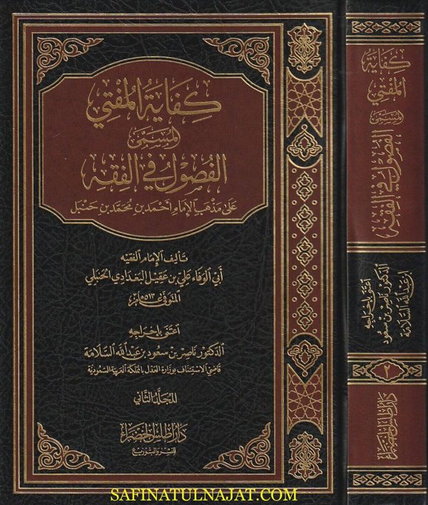 كفاية المفتي المسمى الفصول في الفقه على مذهب الامام أحمد بن محمد بن حنبل | إبي الوفاء علي بن عقيل البغدادي الحنبلي