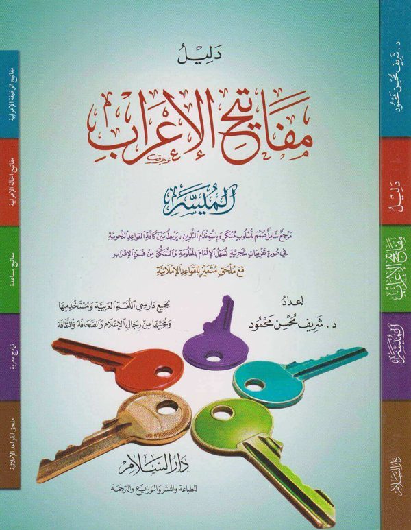دليل مفاتيح الإعراب الميسر | شريف محسن محمود