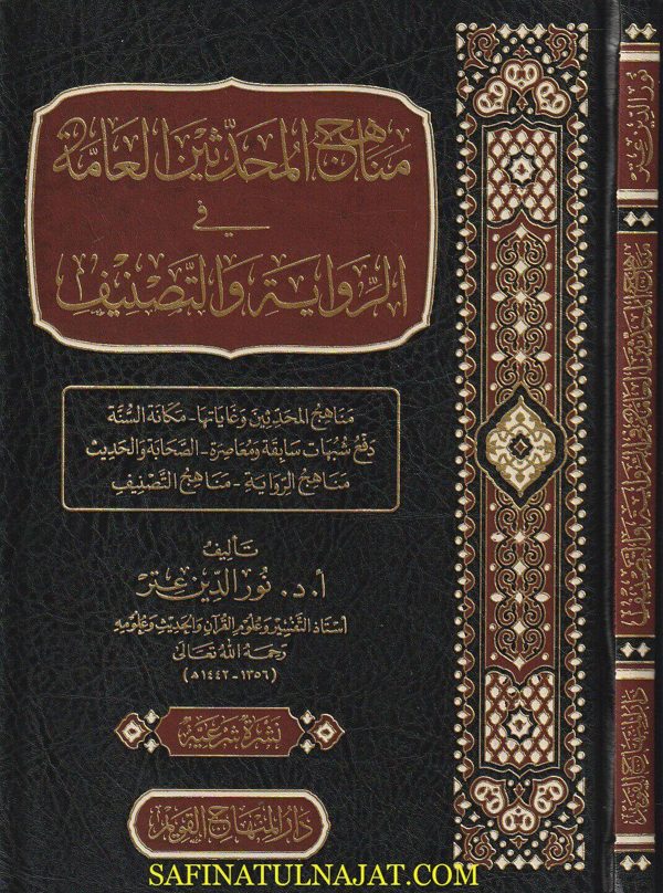 مناهج المحدثين العامة في الرواية والتصنيف | نور الدين عتر