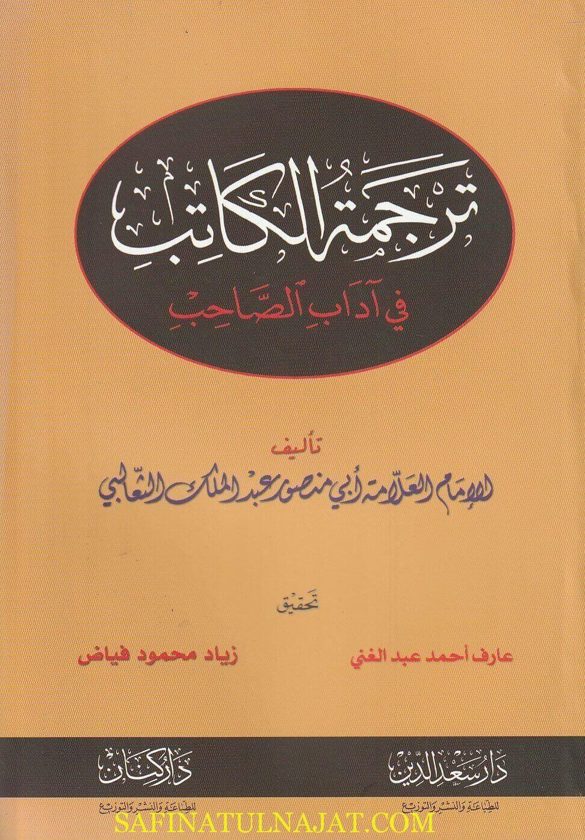 ترجمة الكاتب في آداب الصاحب | أبي منصور عبد الملك الثعالبي | ط. دار سعد الدين