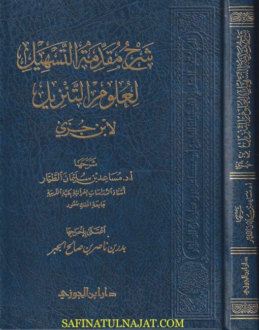 شرح مقدمة التسهيل لعلوم التنزيل لابن جزي | مساعد بن سليمان الطيار | ط. دار ابن الجوزي