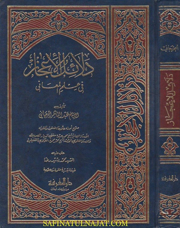 دلائل الاعجاز في علم المعاني | عبد القاهر الجرجاني | ط. دار المعرفة