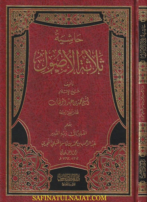 حاشية ثلاثة الأصول | محمد بن عبد الوهاب | عبد الرحمن بن محمد بن قاسم الحنبلي النجدي | ط. دار الميراث النبوي