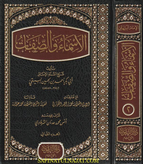 الاسماء والصفات | ابي بكر احمد بن الحسين البيهقي | ط. دار التقوى | 2 مجلدات