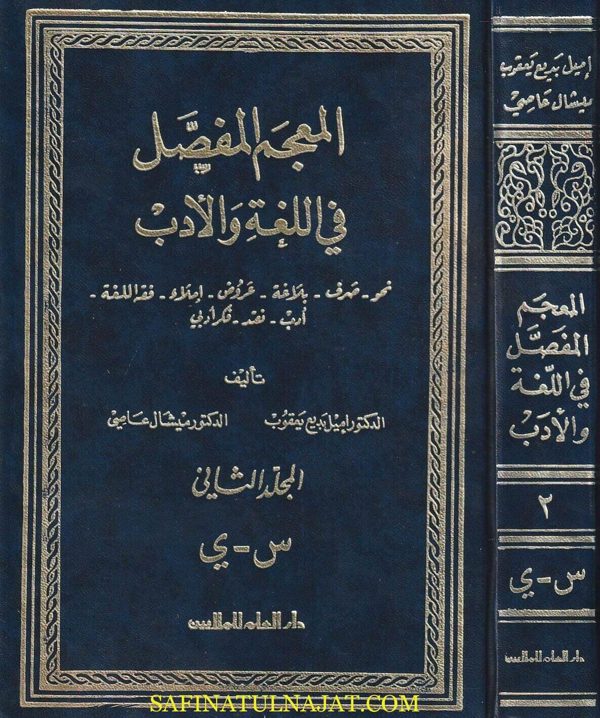 المعجم المفصل في اللغة والادب | إميل بديع يعقوب | ميشال عاصي