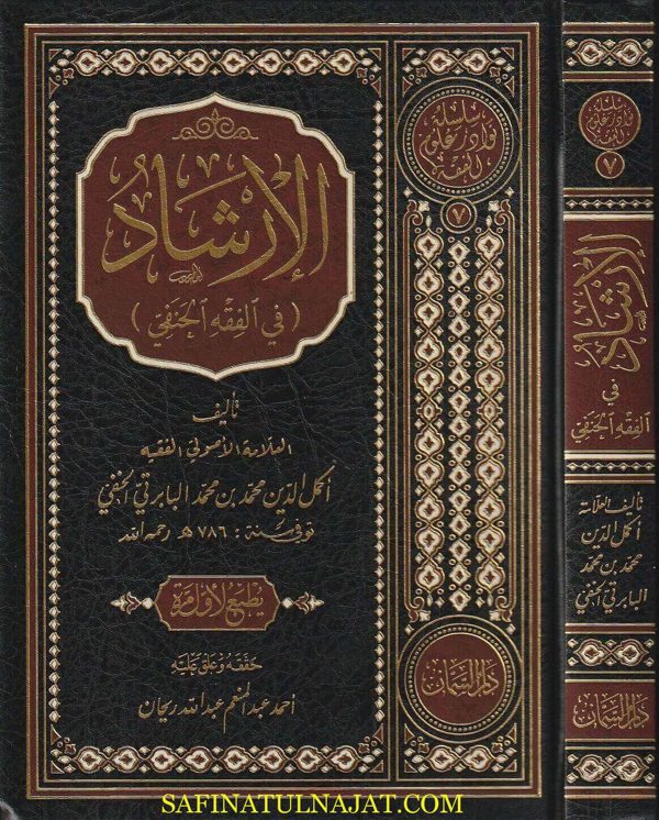 الإرشاد في الفقه الحنفي | كمال الدين محمد بن محمد البابرتي الحنفي | ط. دار السمان