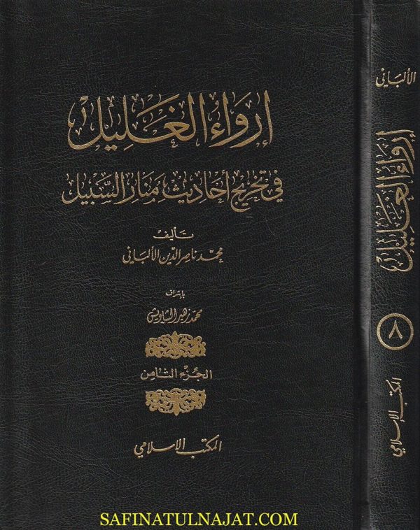 إرواء الغليل في تخريج أحاديث منار السبيل | محمد ناصر الدين الالباني