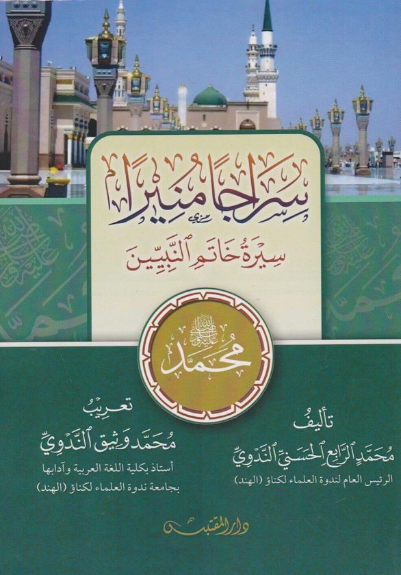 سراجا منيرا سيرة خاتم النبيين | محمد الرابع الحسني الندوي
