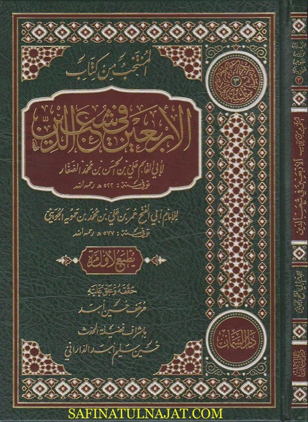 المنتخب من كتاب الاربعين في شعب الدين | ابي القاسم علي بن محمد الصفار | ابي الفتح عمر الجويني