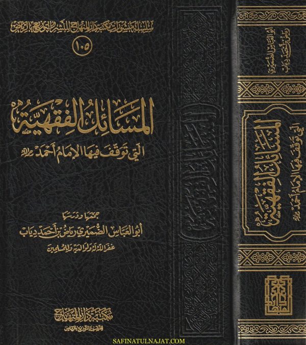 المسائل الفقهية التي توقف فيها الامام أحمد رحمه الله | ابو العباس الضميري رياض بن أحمد دياب
