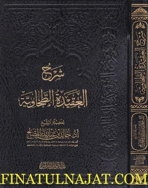 شرح العقيدة الطحاوية | خالد بن عبد الله المصلح