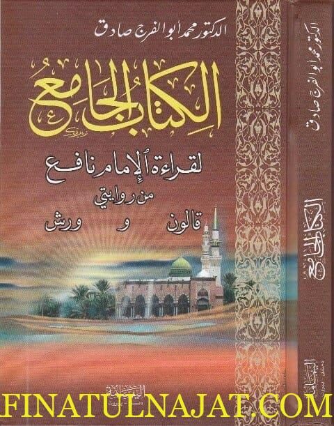الكتاب الجامع لقراءة الامام نافع من روايتي قالون ورش | محمد ابو الفرج  صادق