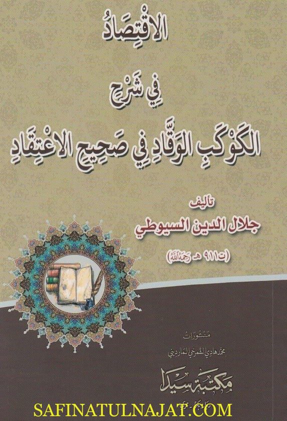 الاقتصاد في شرح الكوكب الوقاد في صحيح الاعتقاد | جلال الدين السيوطي | ط. مكتبة سيدا