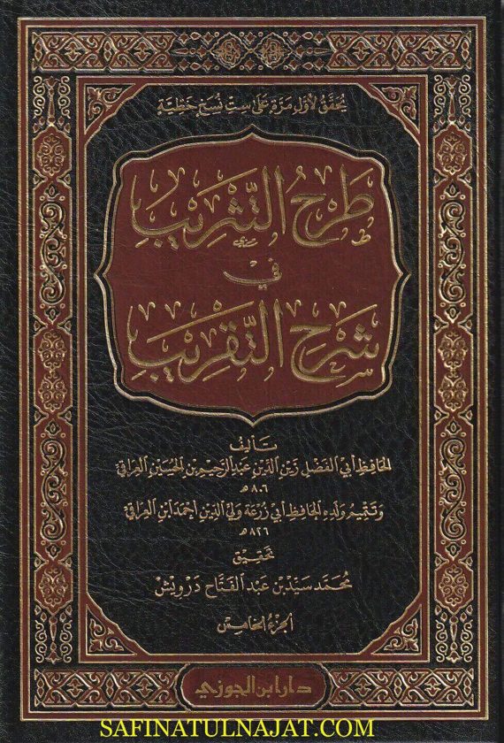 طرح التثريب في شرح التقريب ويليه التتممة | أبي الفضل زين الدين العراقي | أبي زرعة ولي الدين احمد أبن العراقي