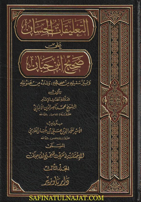 التعليقات الحسان على صحيح ابن حبان | محمد ناصر الدين الالباني | 12 مجلد | ط. دار باوزير