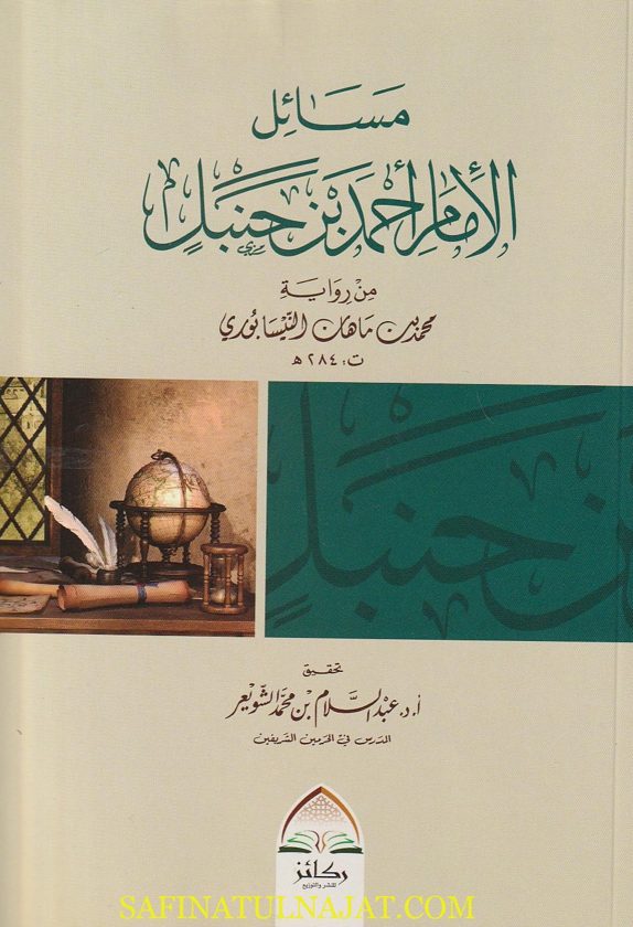 مسائل الامام أحمد بن حنبل من رواية محمد بن ماهان النيسابوري | ط. ركائز