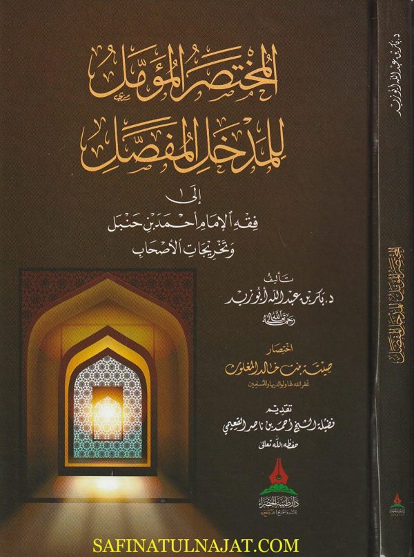 المختصر المؤمل للمدخل المفصل الى فقه الامام احمد بن حنبل | بكر بن عبد الله ابو زيد
