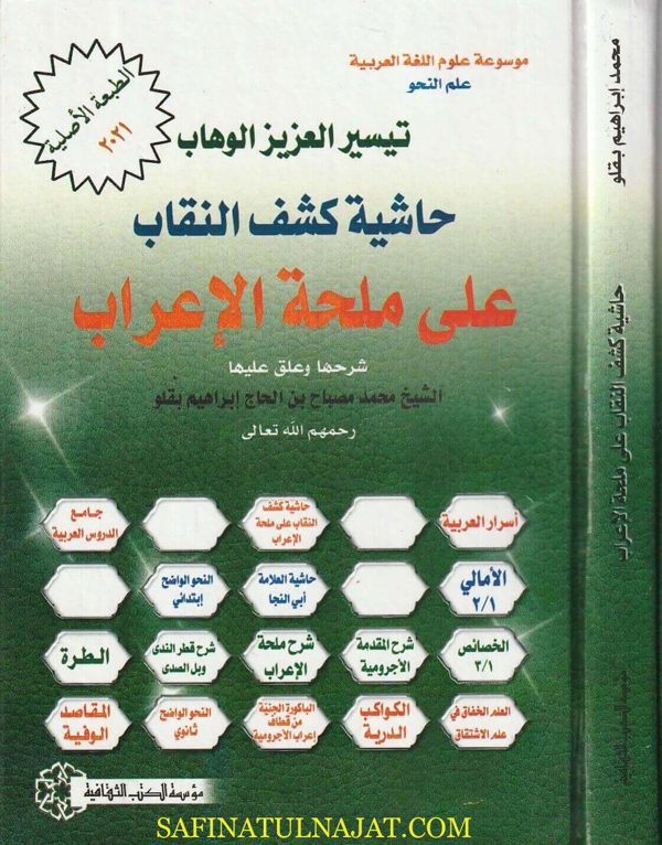تيسير العزيز الوهاب حاشية كشف النقاب على ملحة الإعراب | عبد الله بن احمد الفاكهي المكي | محمد مصباح بن الحاج ابراهيم بقلو