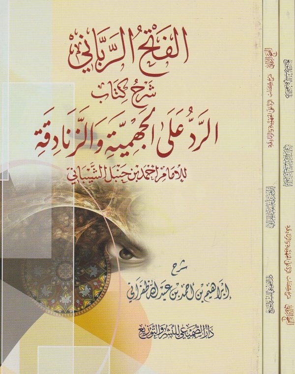 الفتح الرباني شرح كتاب الرد على الجهمية والزنادقة | احمد بن حنبل | ابراهيم بن احمد ظفراني