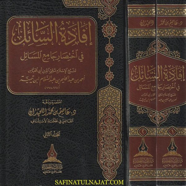إفادة السائل في إختصار جامع المسائل لشيخ الاسلام إبن تيمية | عاصم بن محمد اللحيدان | ط. دار طيبة الخضراء | 2 مجلدات