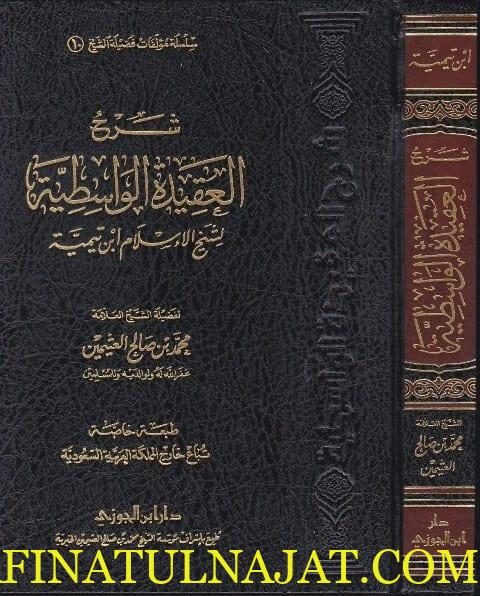 شرح العقيدة الواسطية | ابن تيمية | محمد بن صالح العثيمين | ط. دار ابن الجوزي
