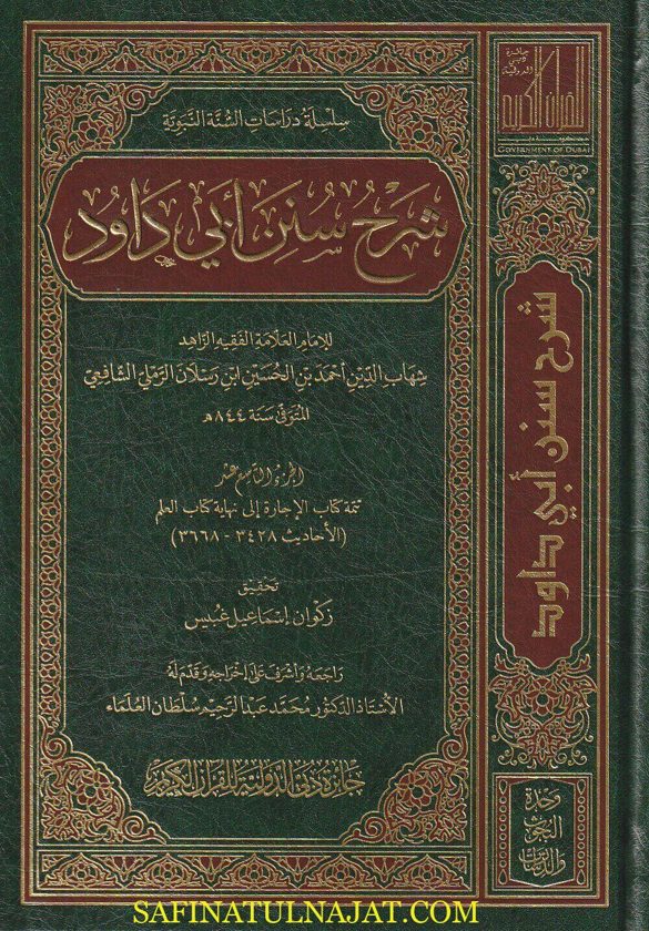 شرح سنن ابي داود لابن رسلان | 30 مجلد | ط. جائزة دبي