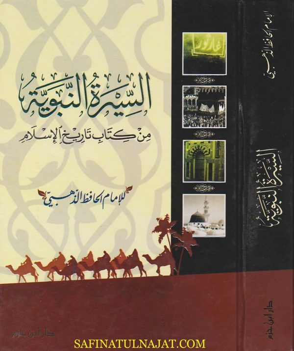 السيرة النبوية من كتاب تاريخ الاسلام | الامام الحافظ الذهبي