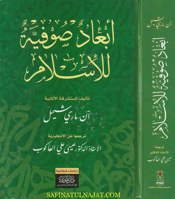 أبعاد صوفية للإسلام | آن ماري شميل