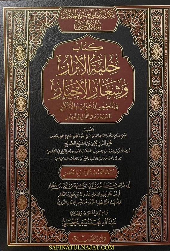 الأذكار: حلية الابرار وشعار الاخيار في الدعوات والاذكار المستحبة في الليل والنهار | الامام النووي | ط. دار المقتبس | حجم كبير