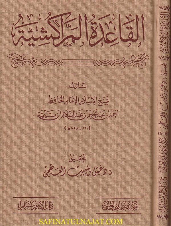 القاعدة المراكشية | احمد بن عبد الحليم بن تيمية | ط. دار الامام مسلم