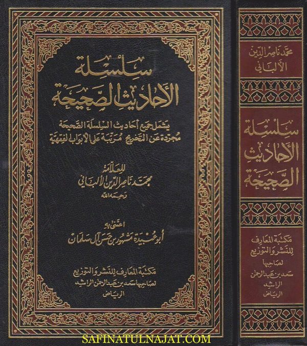 سلسلة الاحاديث الصحيحة | محمد ناصر الدين الالباني | ط. مكتبة المعارف | مجلد واحد