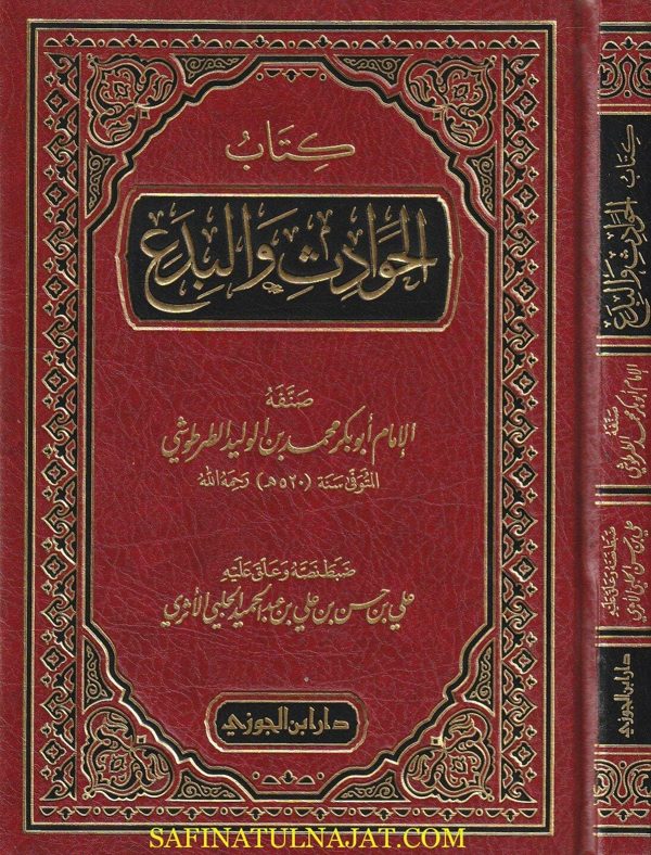 كتاب الحوادث والبدع | ابو بكر محمد بن الوليد الطرطوشي