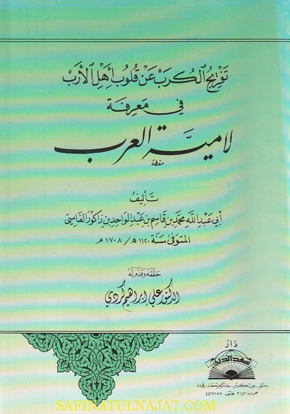 تفريج الكرب عن قلوب اهل الارب في معرفة لامية العرب | زاكور الفاسي | ط. دار سعد الدين