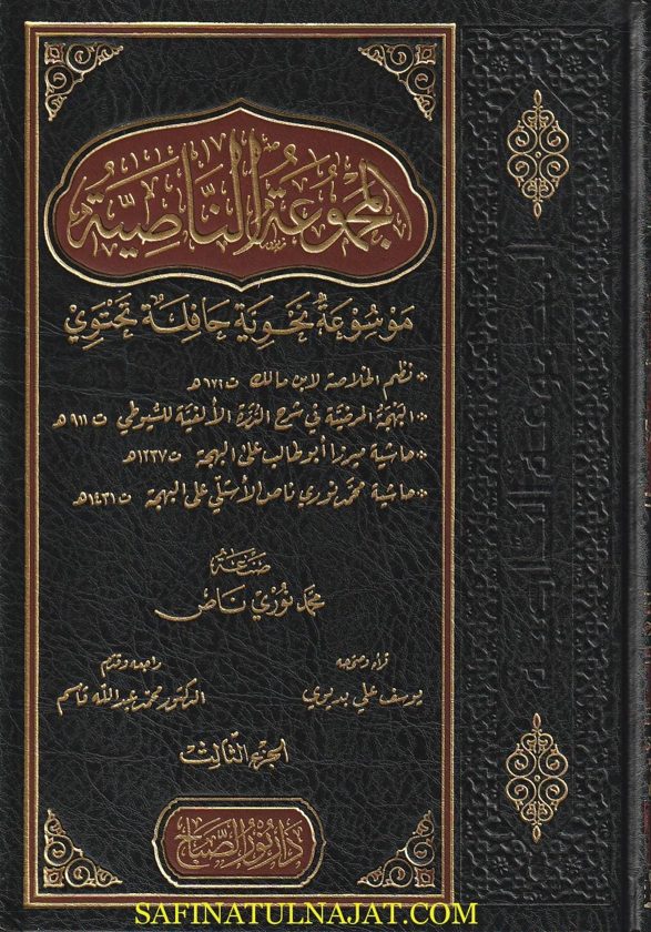 المجموعة الناصية : موسوعة نحوية حافلة | إبن مالك | جلال الدين السيوطي |محمد نوري ناص الأستلي