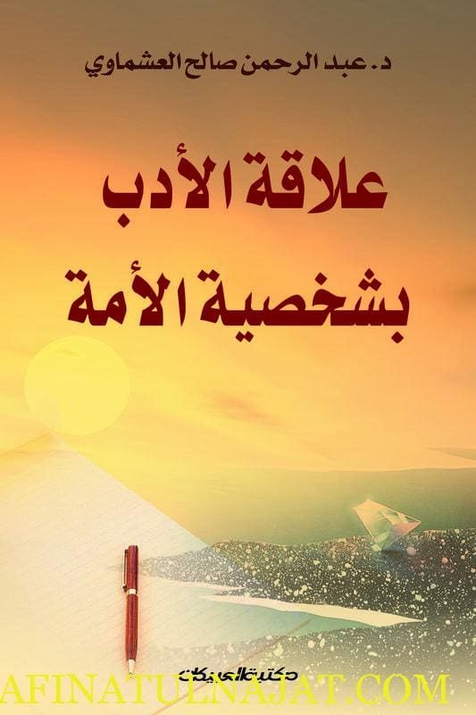 علاقة الأدب بشخصية الأمة | عبدالرحمن صالح العشماوي